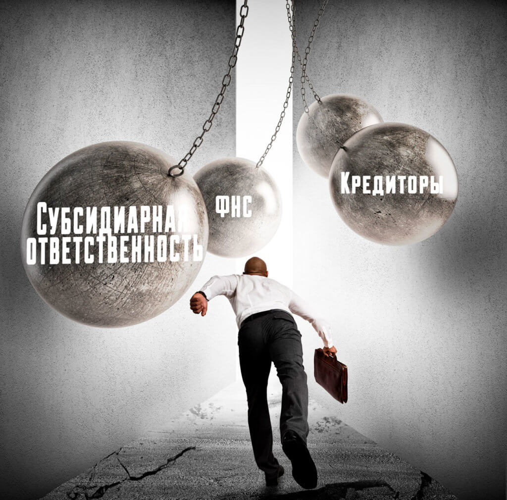 Как директору избежать субсидиарной ответственности