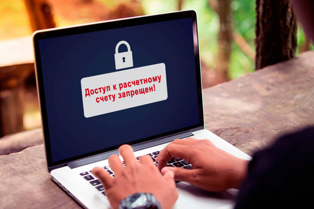 Блокировка расчетного счета