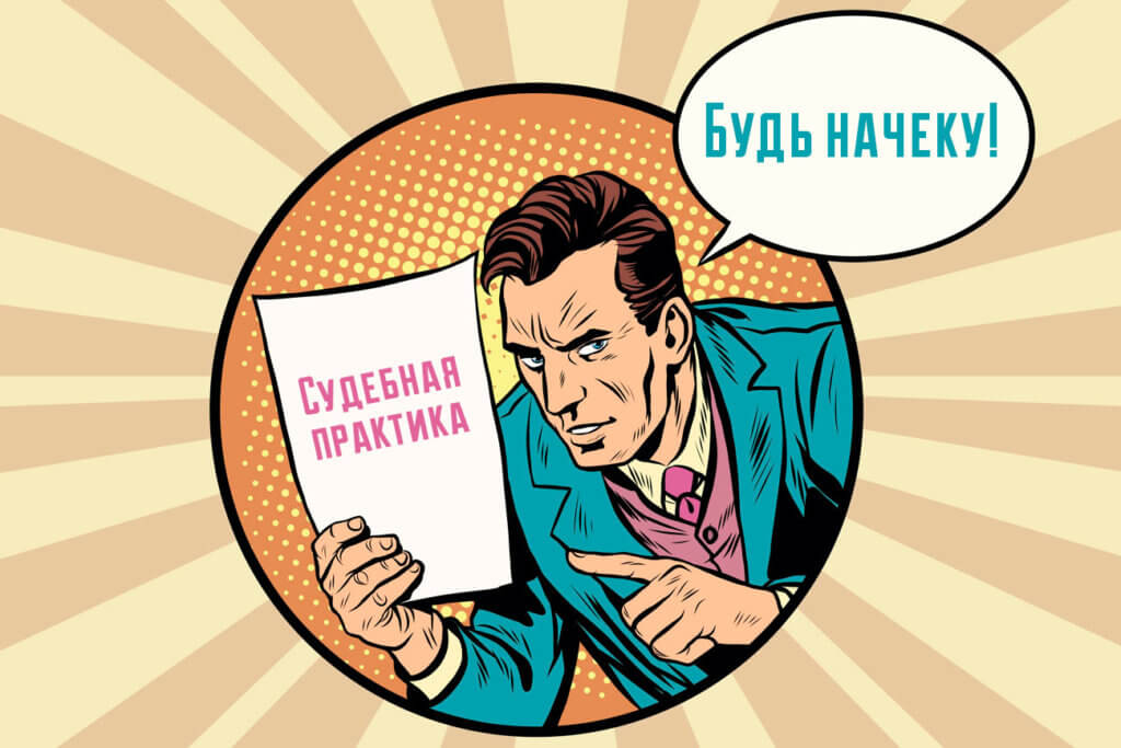 Судебная практика должная осмотрительность