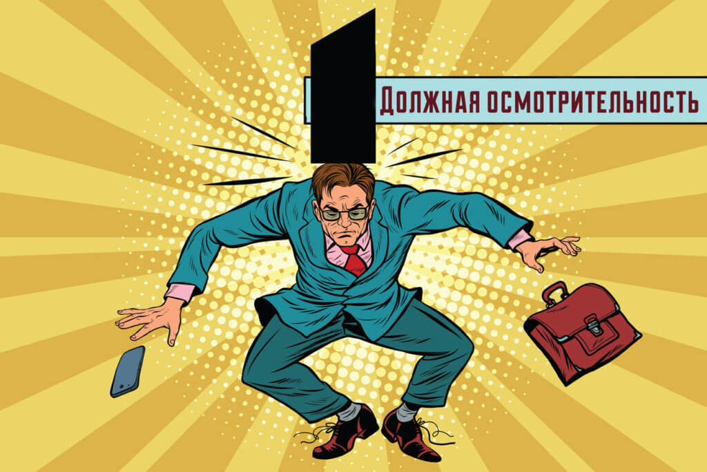 Должная осмотрительность